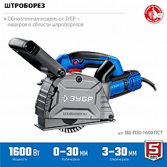 Штроборезы Зубр Профессионал ЗШ-П30-1600 ПСТ